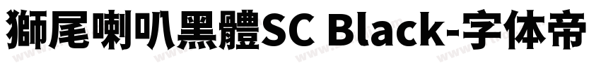獅尾喇叭黑體SC Black字体转换